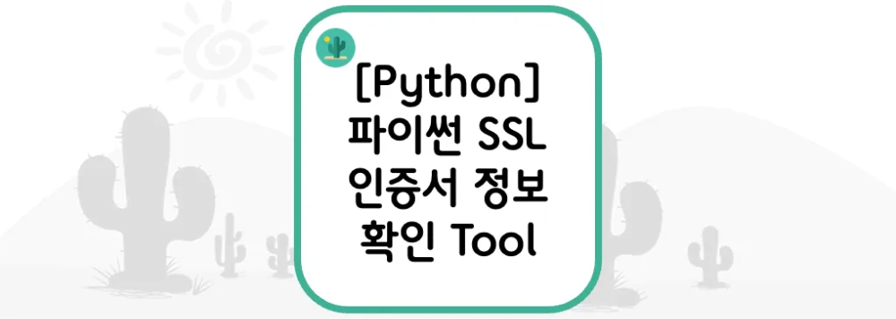 [Python] 파이썬 SSL 인증서 정보 확인 Tool