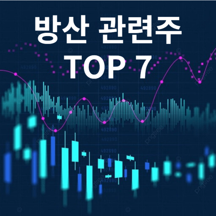 방산 관련주 TOP 7