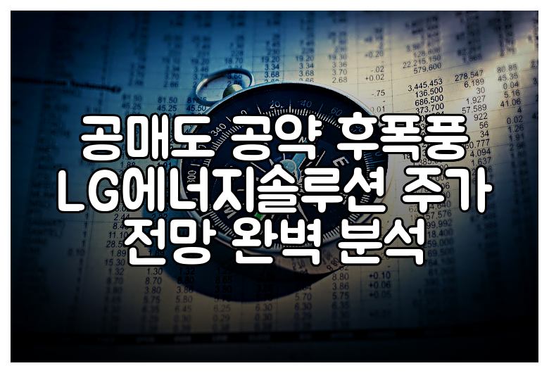 공매도 공약 후폭풍 LG에너지솔루션 주가 전망 완벽 분석