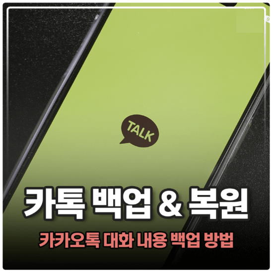  카카오톡 백업 방법 알아보기 (카톡 대화내용 백업, 복원)