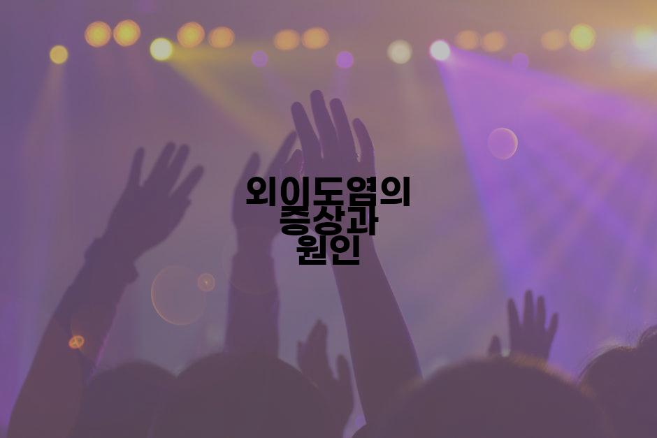 외이도염의 증상과 원인