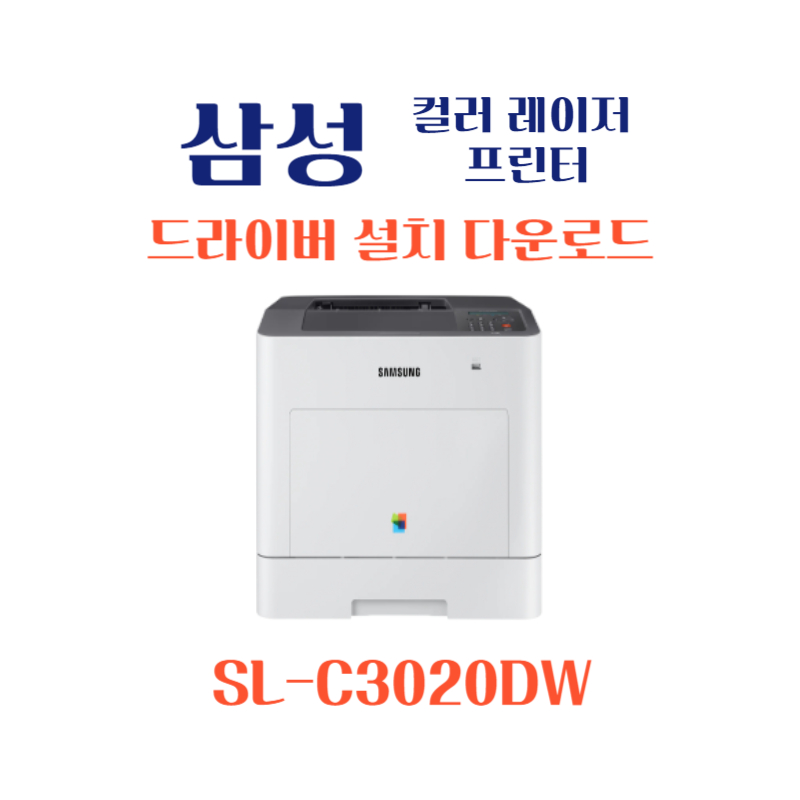 samsung 삼성 컬러 레이저 프린터 SL-C3020DW 드라이버 설치 다운로드