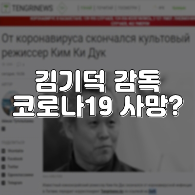  러시아에 간 김기덕 감독 코로나19로 사망