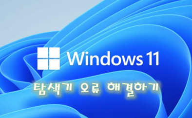  [Windows] 윈도우 11 탐색기 작동 오류 해결 방법