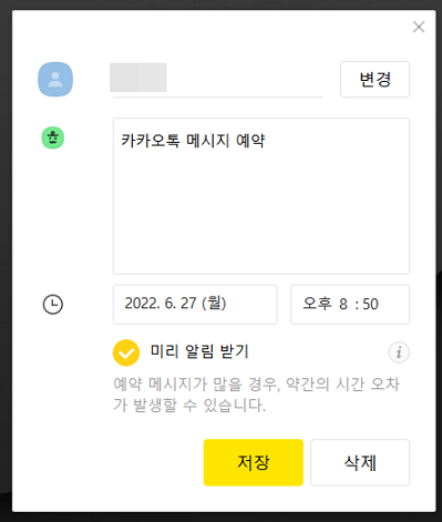 카카오톡 예약 메시지 수정 / 삭제