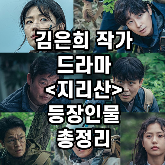 드라마-지리산-레인저로-활동하는-등장인물들을-모아서-만든-썸네일
