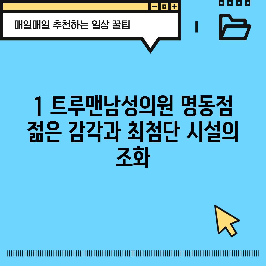 1. 트루맨남성의원 명동점: 젊은 감각과 최첨단 시설의 조화