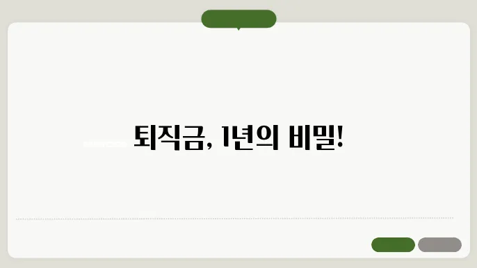 퇴직금 지급규정 1년 이하
