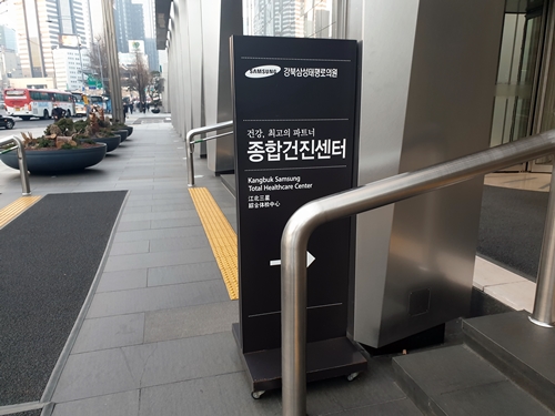  강북삼성병원 종합건진센터에서 건강검진 받고 왔습니다.