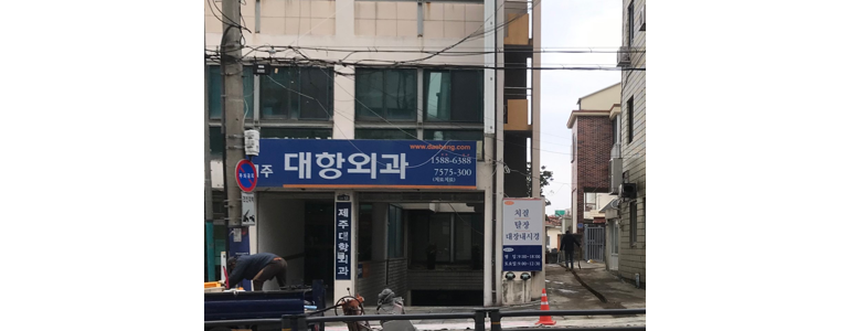 제주 제주시 항문외과