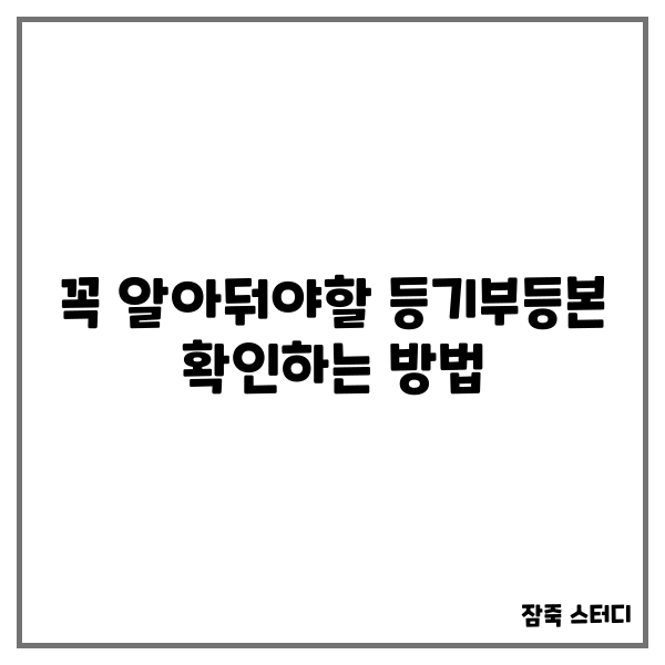  등기부등본 보는 방법 꼭 확인하세요