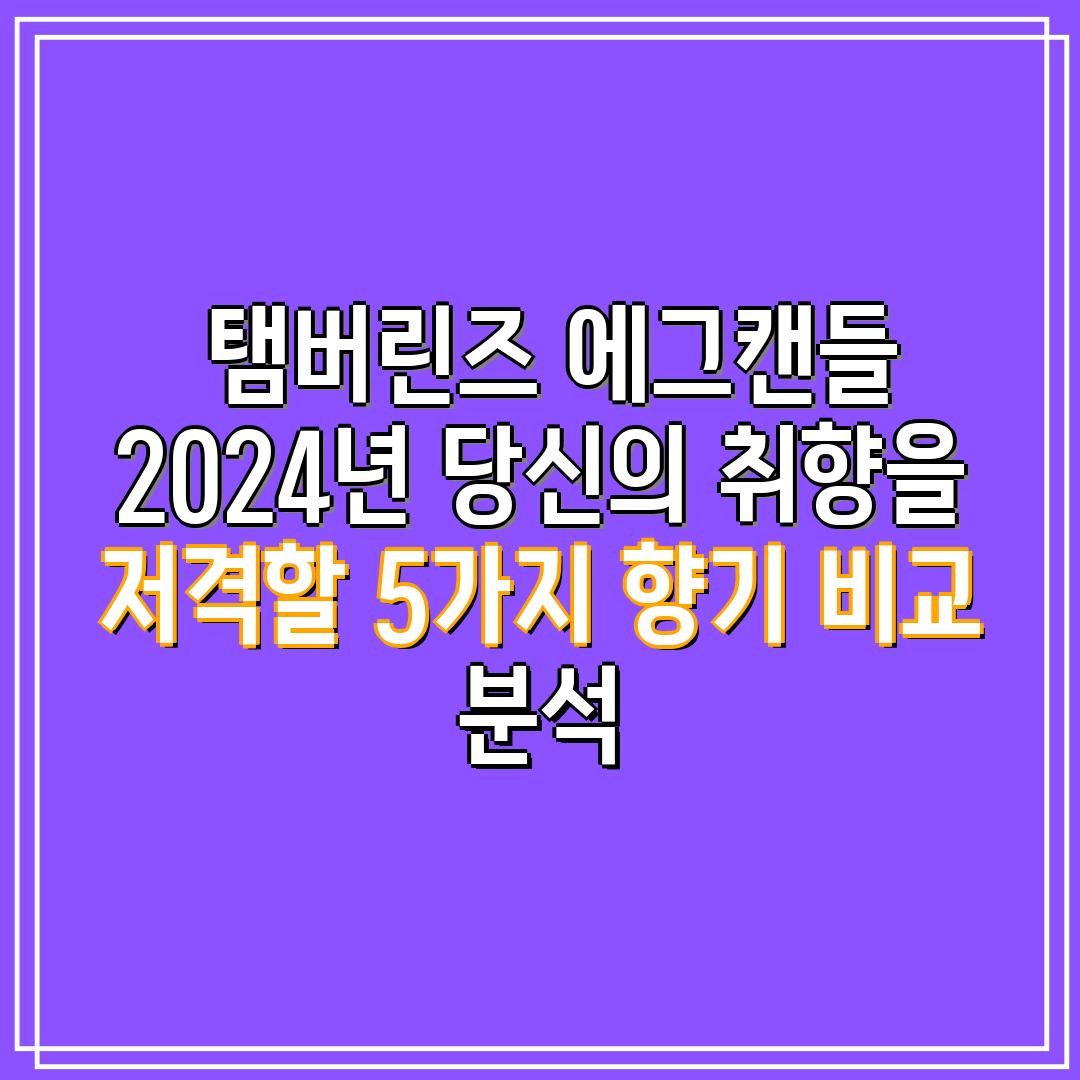  탬버린즈 에그캔들 2024년 당신의 취향을 저격할 5