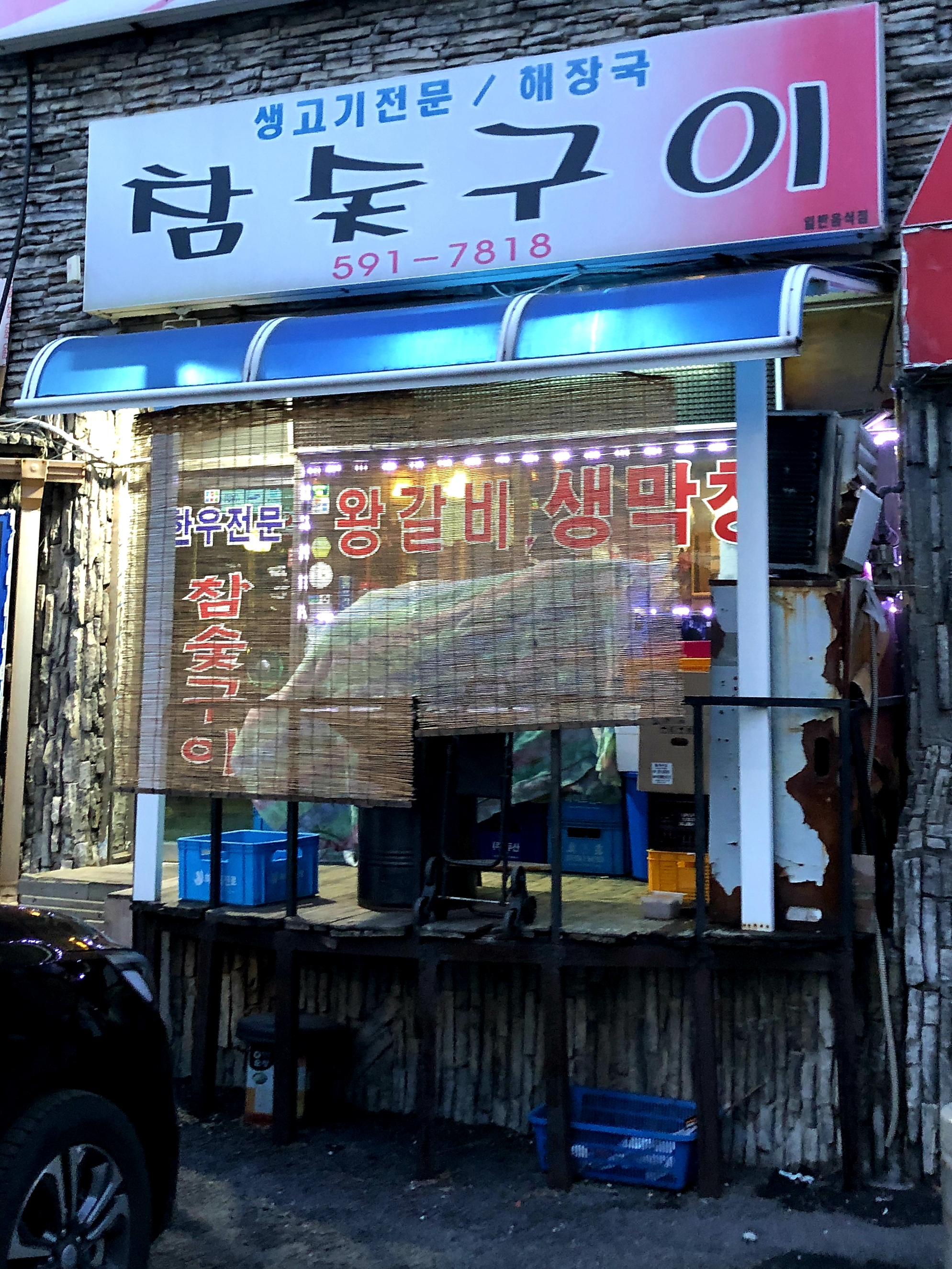 참숯구이