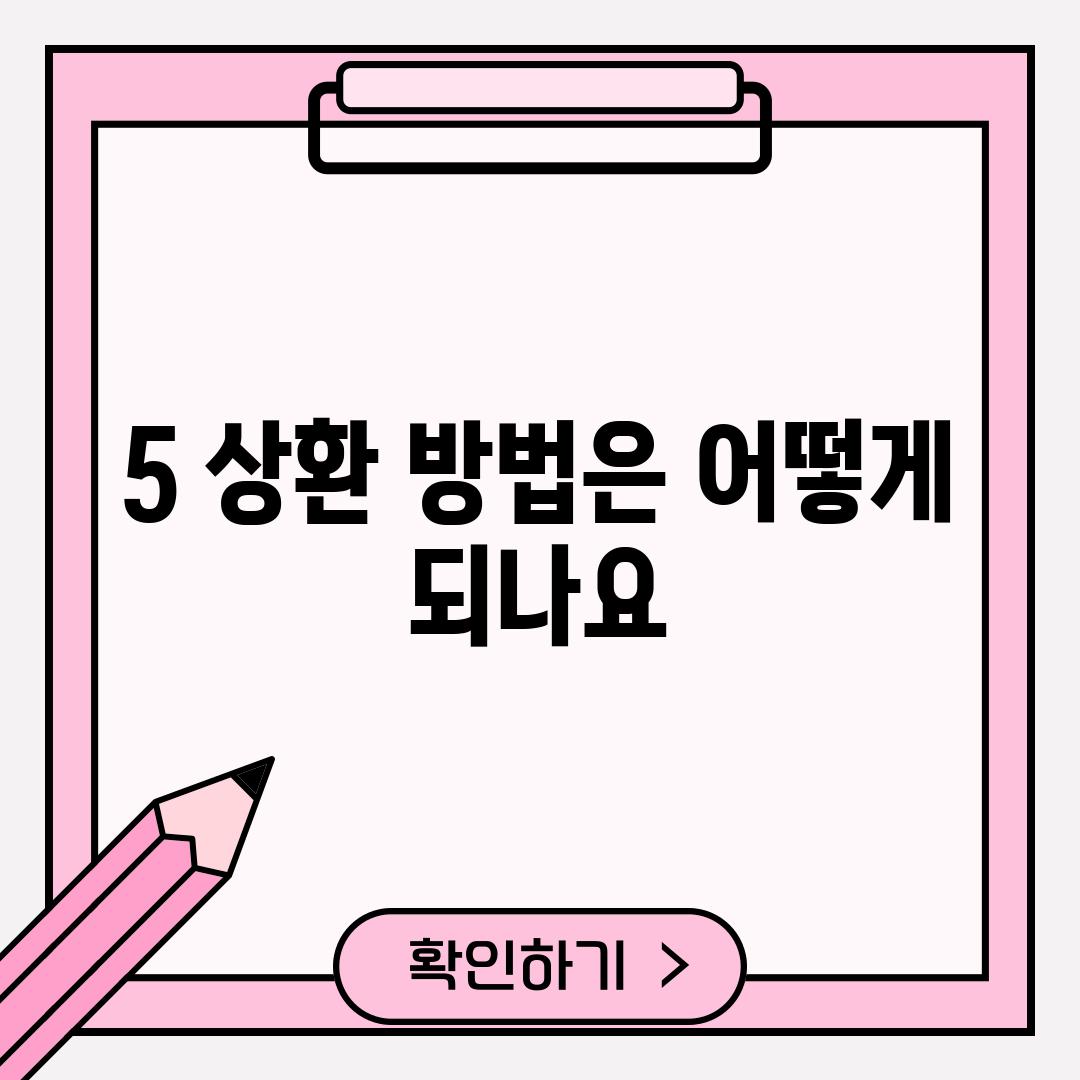 5. 상환 방법은 어떻게 되나요?