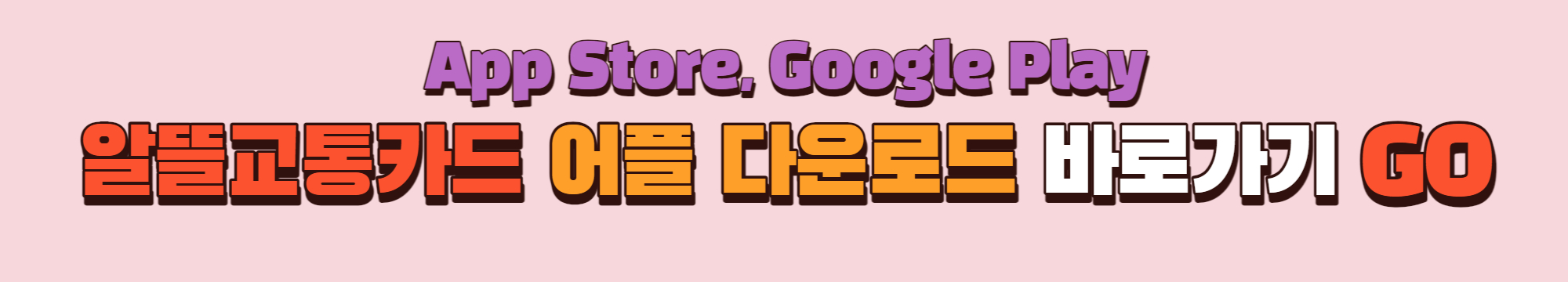 알뜰교통카드