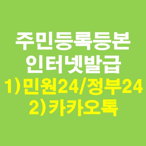  주민등록등본 인터넷발급 방법 2가지(민원24/정부24, 카카오톡)