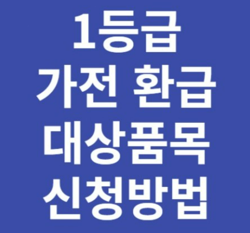 소상공인(개인 사업자) 고효율 지원사업 한전 가전 환급 지원