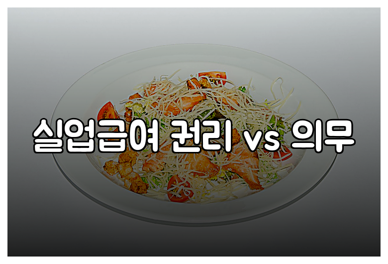 실업급여 권리 vs 의무