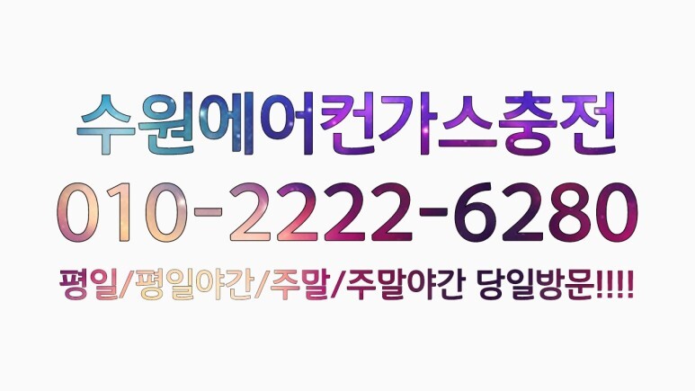  수원에어컨가스충전 세류동,장지동,평동,고색동,오목천동,평리동,서둔동,탑동,구운동,금곡동,호매실동,권선동,곡반정동,입북동,당수동,매탄동,원천동,이의동,하동,영통동,신동,망포동,정자동