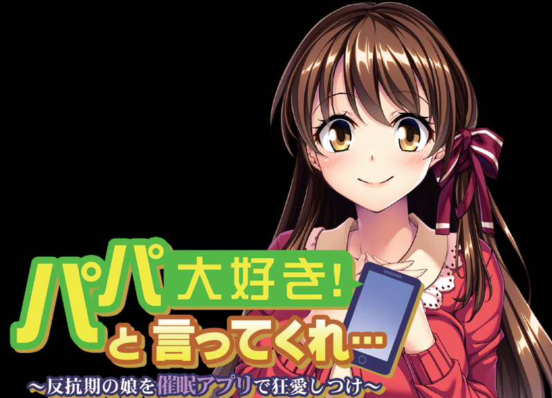  아빠 너무 좋아! 라고 말해줘.... (パパ大好き！と言ってくれ… - アパタイト) 다운로드