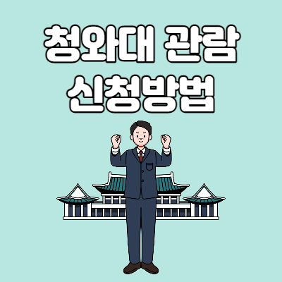  청와대 관람신청 방법 [토스, 카카오톡, 네이버]