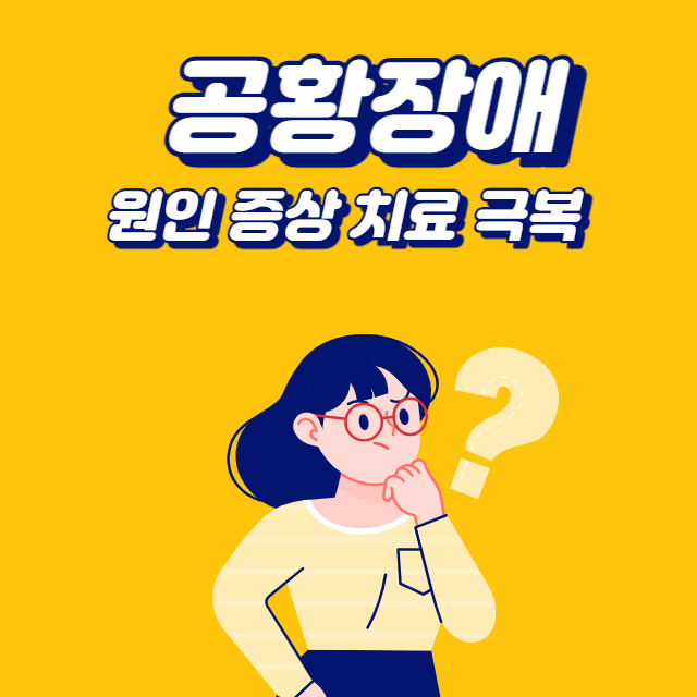 공황장애 원인 증상 치료 극복