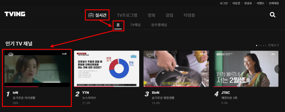 티빙 실시간 tvN