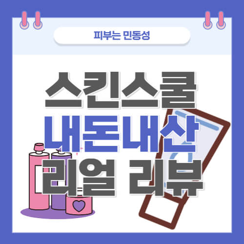  스킨스쿨 솔루션 내돈내산 솔직리뷰, 사용 순서