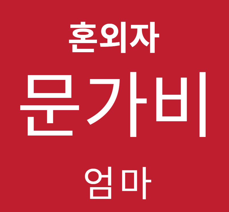 정우성 혼외자 논란, 아이의 엄마는 문가비로 밝혀져… 진실 공개