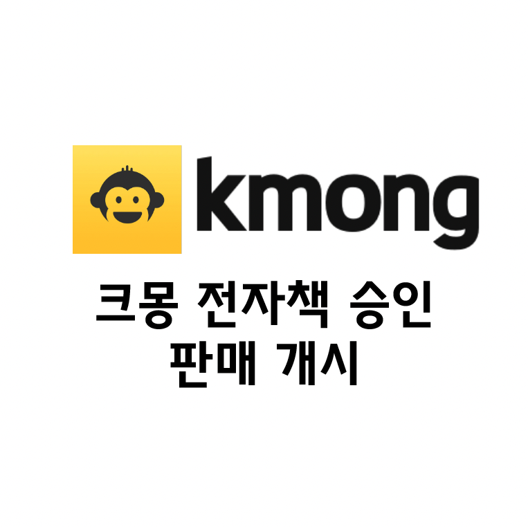  크몽 승인! 전자책 판매 개시!