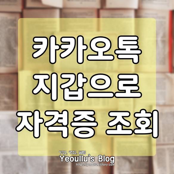  카카오톡 지갑 자격증 조회 후 등록하는 방법