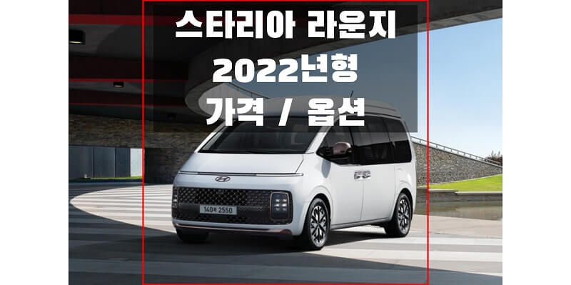  2022 스타리아 라운지 가격표와 카탈로그 다운로드 (트림별 판매 가격과 구성 옵션, 선택 품목)