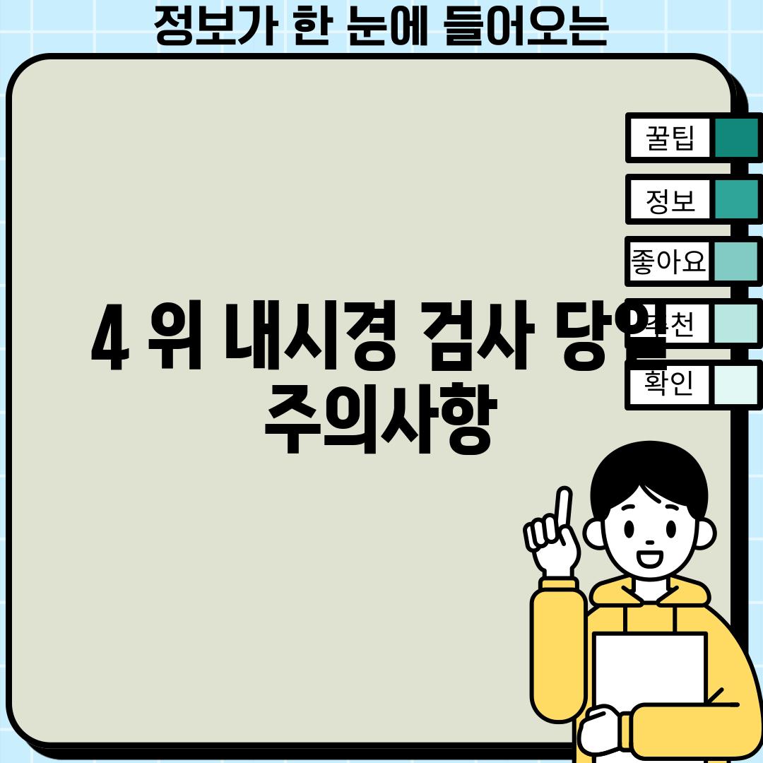 4. 위 내시경 검사 당일 주의사항