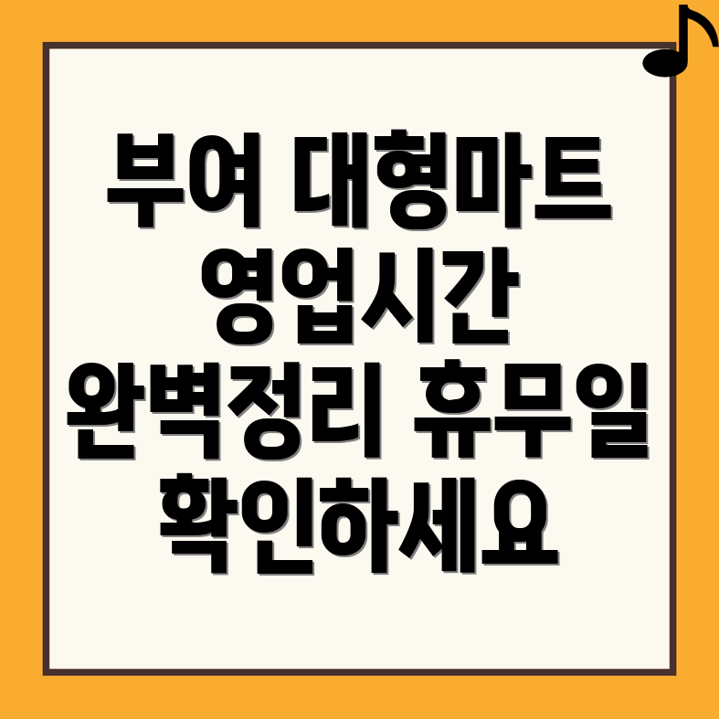 부여군 규암면 마트 휴무일