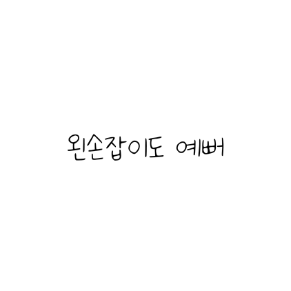  [손글씨체]왼손잡이도 예뻐 폰트 무료 다운로드(제작 : 네이버)