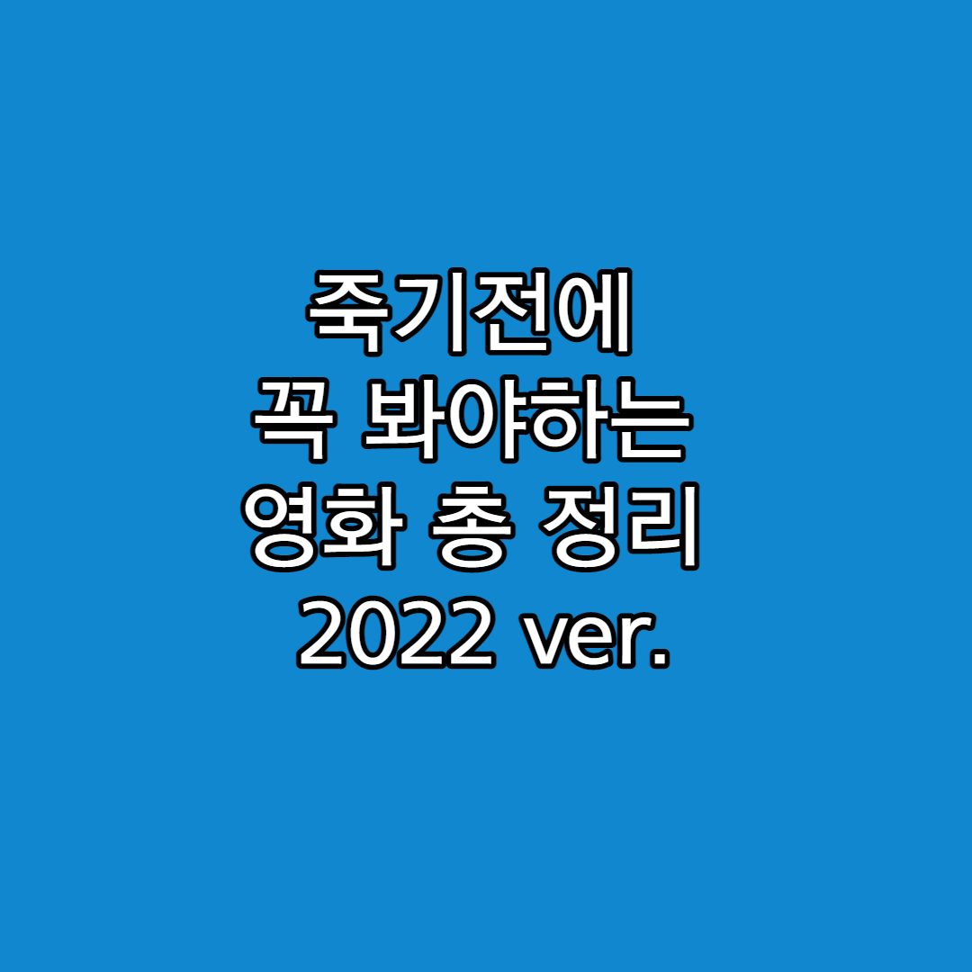  꼭 봐야하는 영화 100선 2022년 총 정리