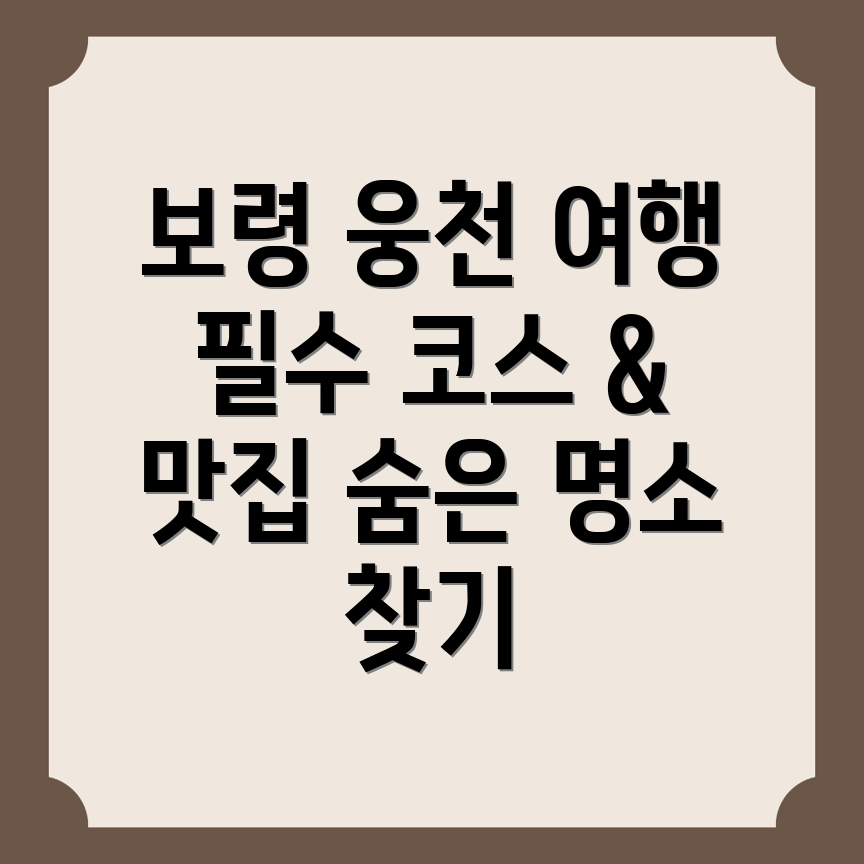 웅천읍 여행