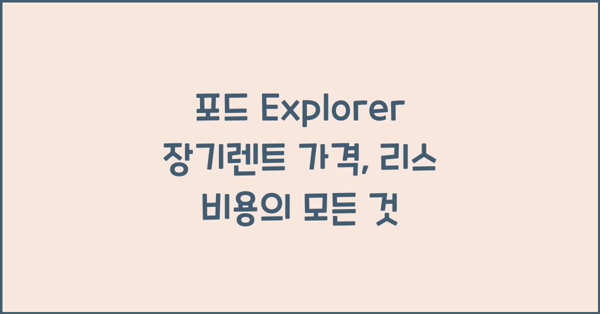 포드 Explorer 장기렌트 가격, 리스 비용