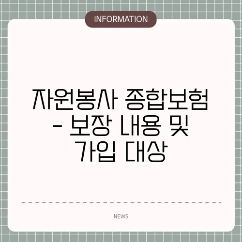 자원봉사 종합보험 - 보장 내용 및 가입 대상