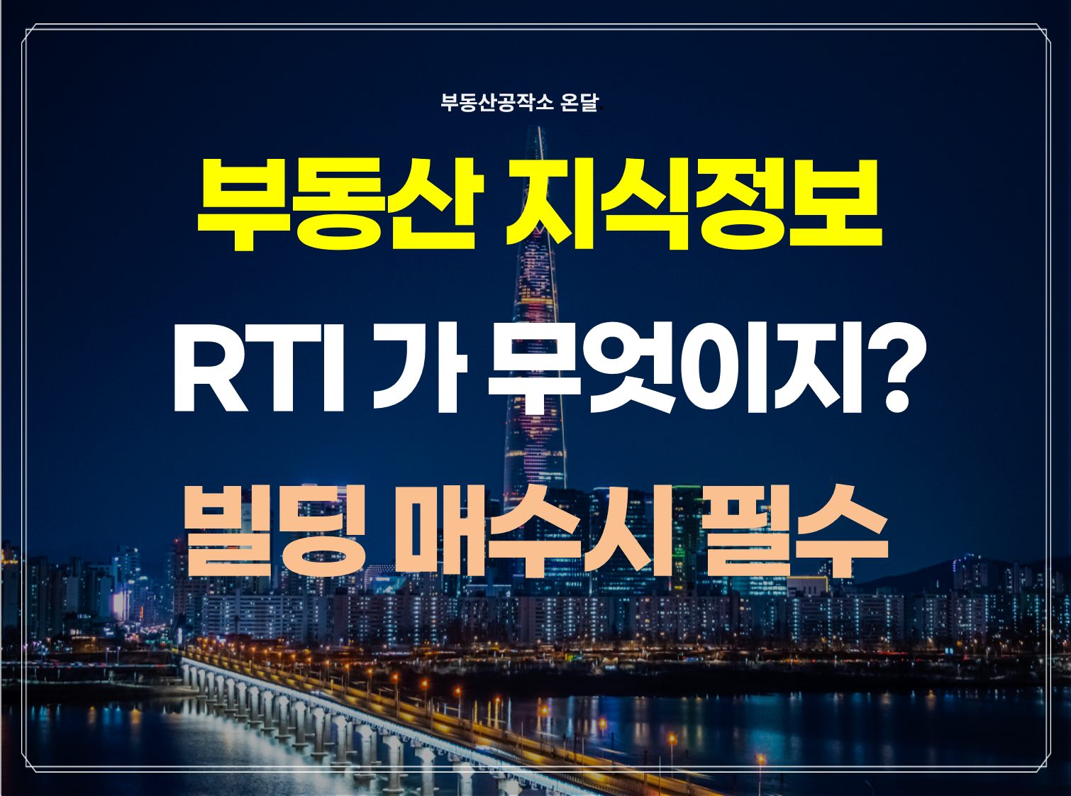  임대업이자상환비율 RTI 에 대해 상세히 알아보자
