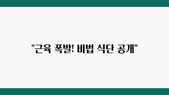 헬스장에서 본 듯한 근육 만들기 전문가 추천 근육 식단
