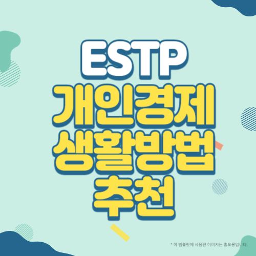 ESTP유형의 개인경제생활 방법 추천 블로그 썸네일