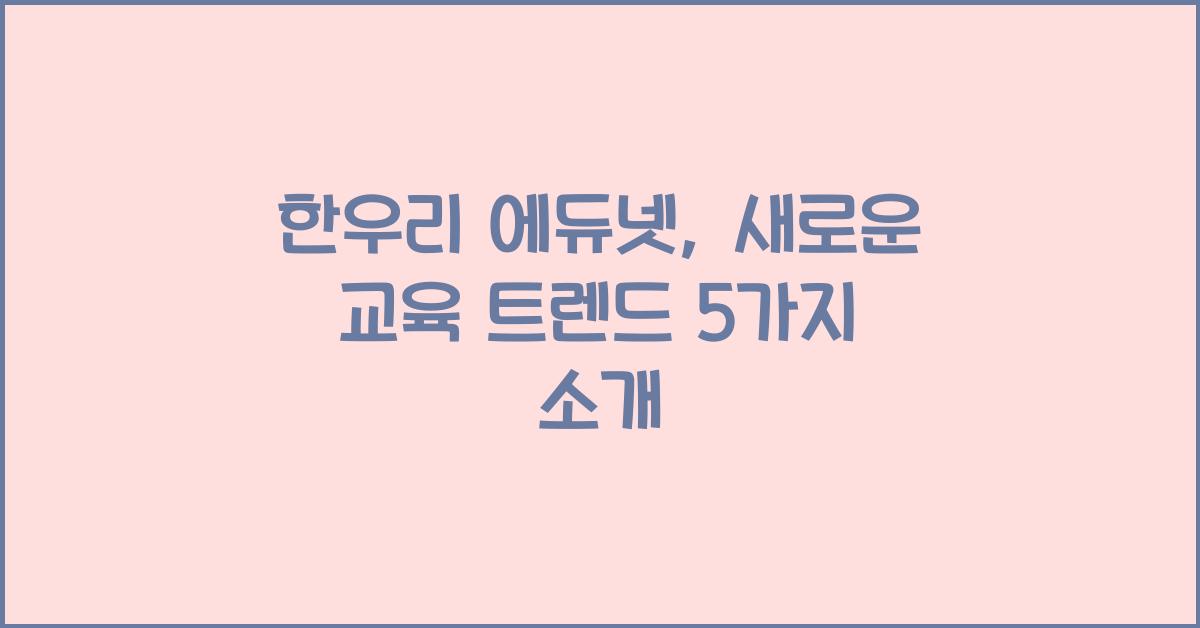 한우리 에듀넷