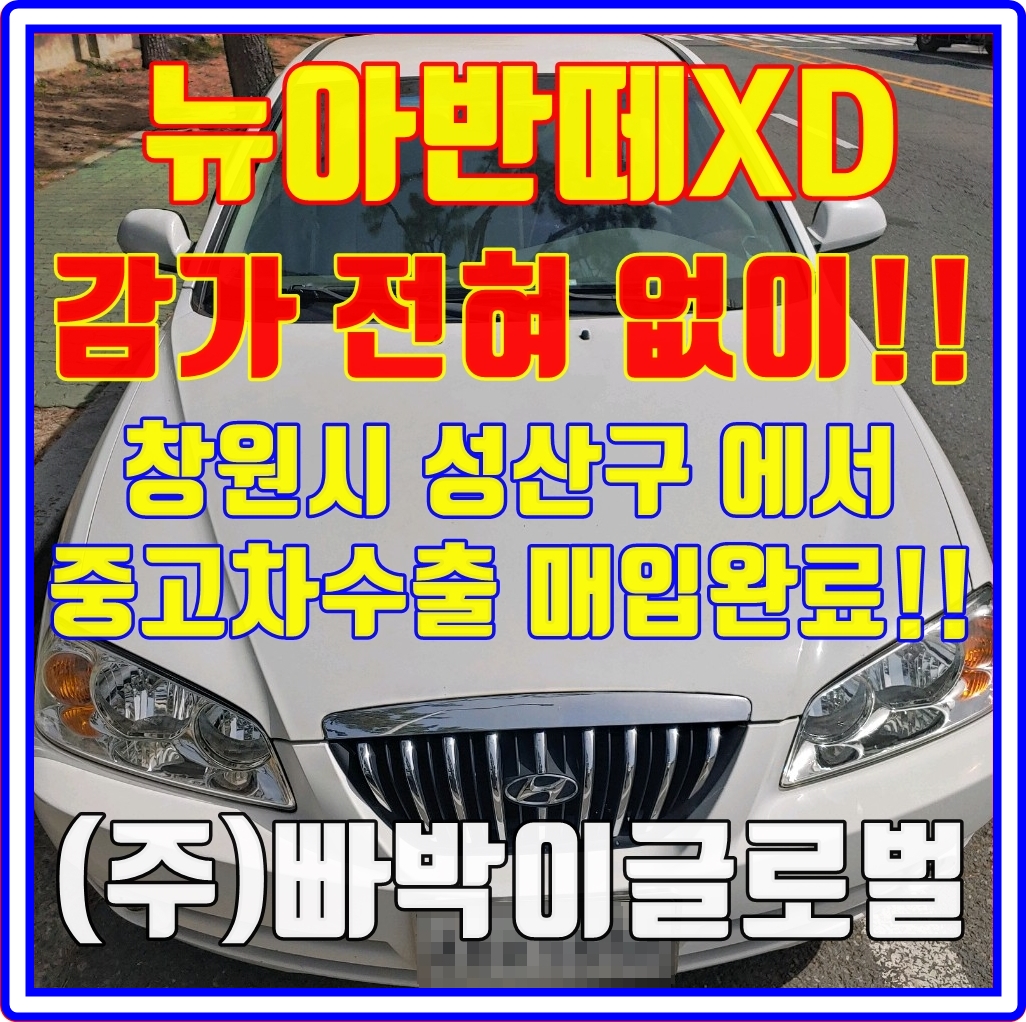  뉴아반떼XD 폐차금지! 중고차수출 시세 확인해보세요