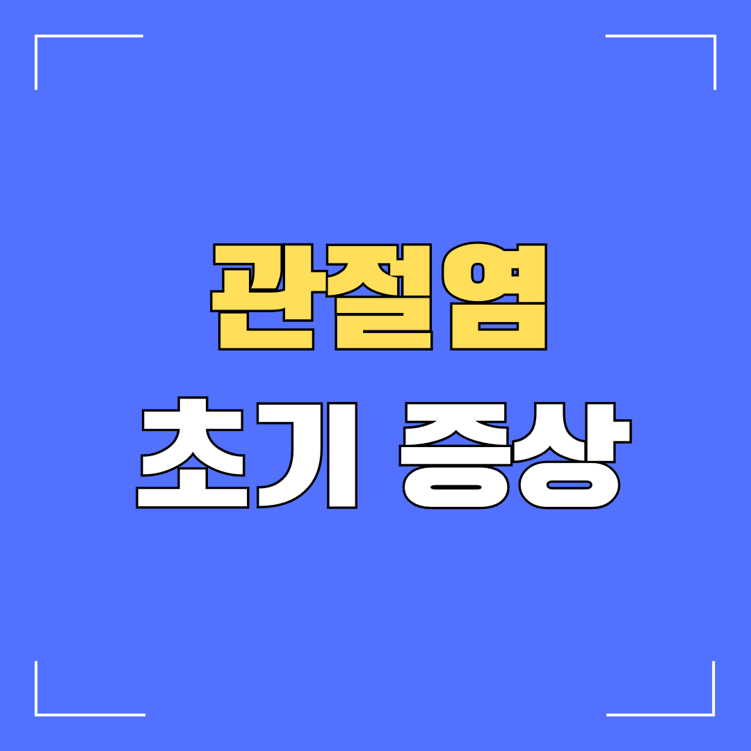 관절염-초기 증상