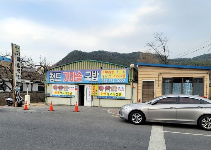 청도-맛집-청도가마솥국밥-전경