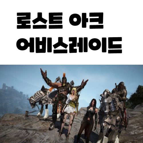  로스트아크 어비스 레이드 공략법 어비스던전 무과금 방법