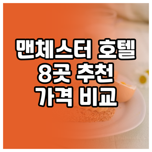 맨체스터 호텔 추천 8곳 비교분석 가