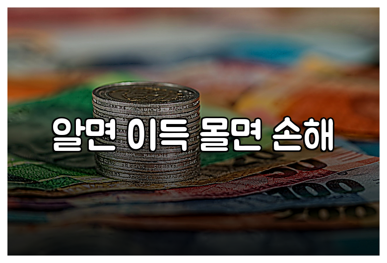 알면 이득 몰면 손해