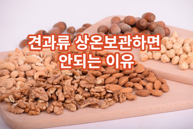 견과류-상온보관하면안되는이유